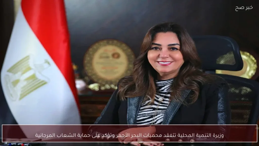 وزيرة التنمية المحلية تتفقد محميات البحر الأحمر وتؤكد على حماية الشعاب المرجانية
