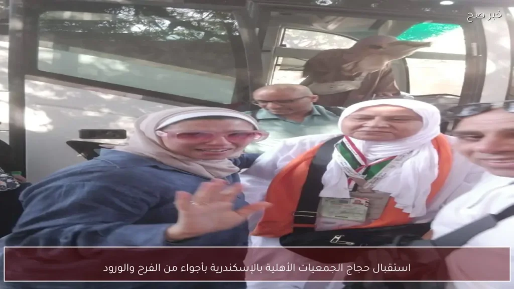 استقبال حجاج الجمعيات الأهلية بالإسكندرية بأجواء من الفرح والورود