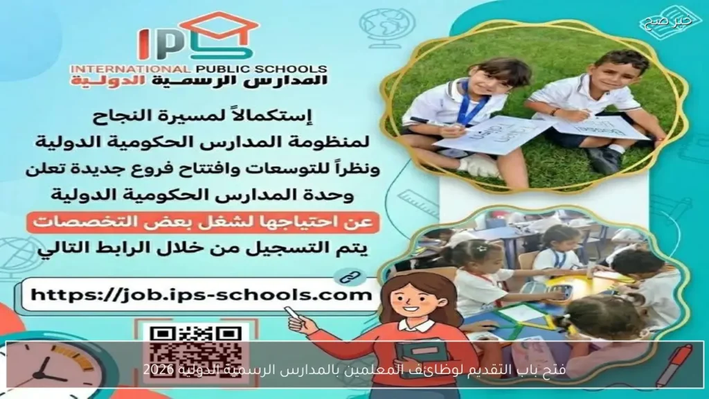 فتح باب التقديم لوظائف المعلمين بالمدارس الرسمية الدولية 2026