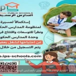 فتح باب التقديم لوظائف المعلمين بالمدارس الرسمية الدولية 2026
