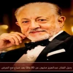 رحيل الفنان عبدالعزيز مخيون عن 80 عامًا بعد صراع مع المرض