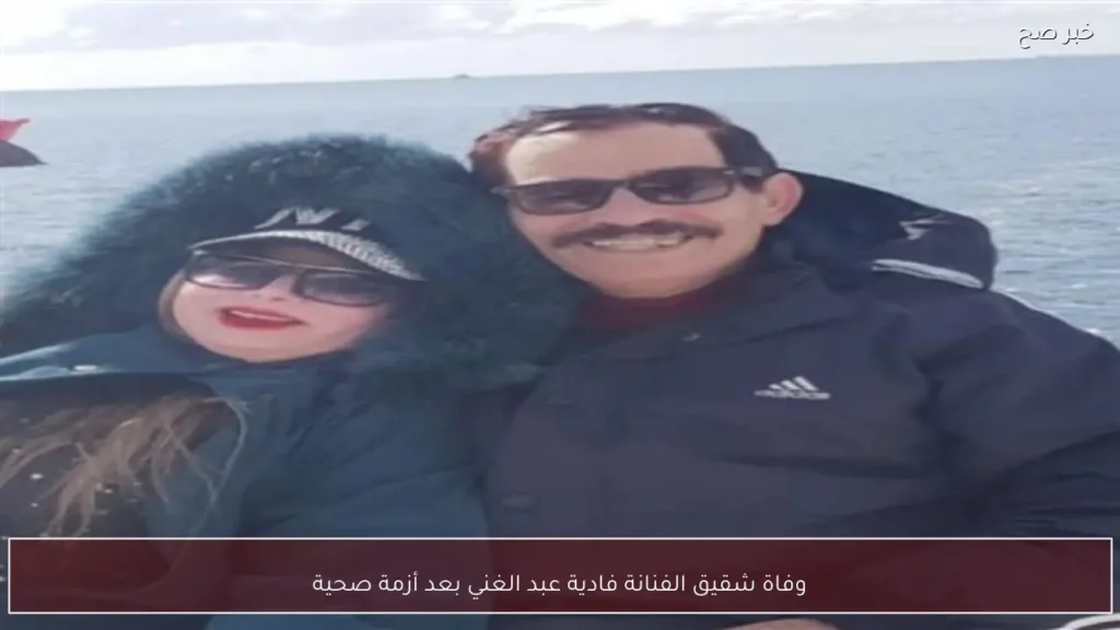 وفاة شقيق الفنانة فادية عبد الغني بعد أزمة صحية