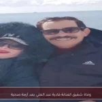 وفاة شقيق الفنانة فادية عبد الغني بعد أزمة صحية