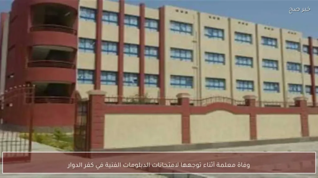 وفاة معلمة أثناء توجهها لامتحانات الدبلومات الفنية في كفر الدوار