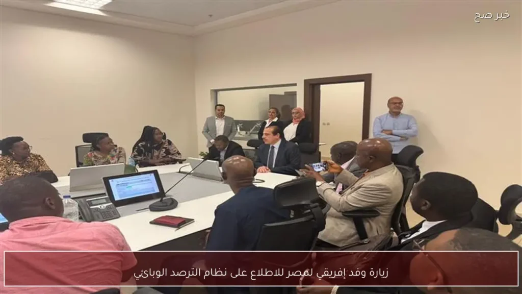 زيارة وفد إفريقي لمصر للاطلاع على نظام الترصد الوبائي