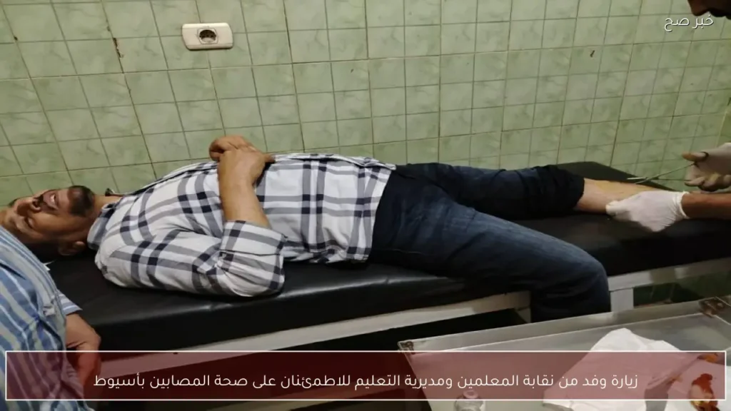 زيارة وفد من نقابة المعلمين ومديرية التعليم للاطمئنان على صحة المصابين بأسيوط