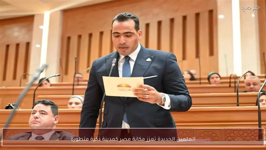 العلمين الجديدة تعزز مكانة مصر كمدينة ذكية متطورة