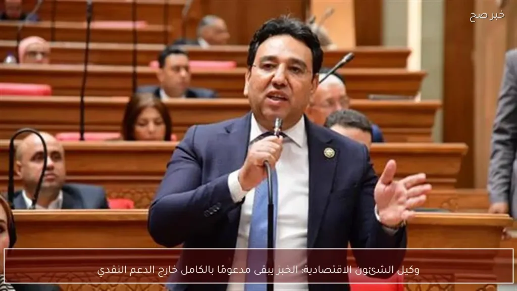 وكيل الشئون الاقتصادية: الخبز يبقى مدعومًا بالكامل خارج الدعم النقدي