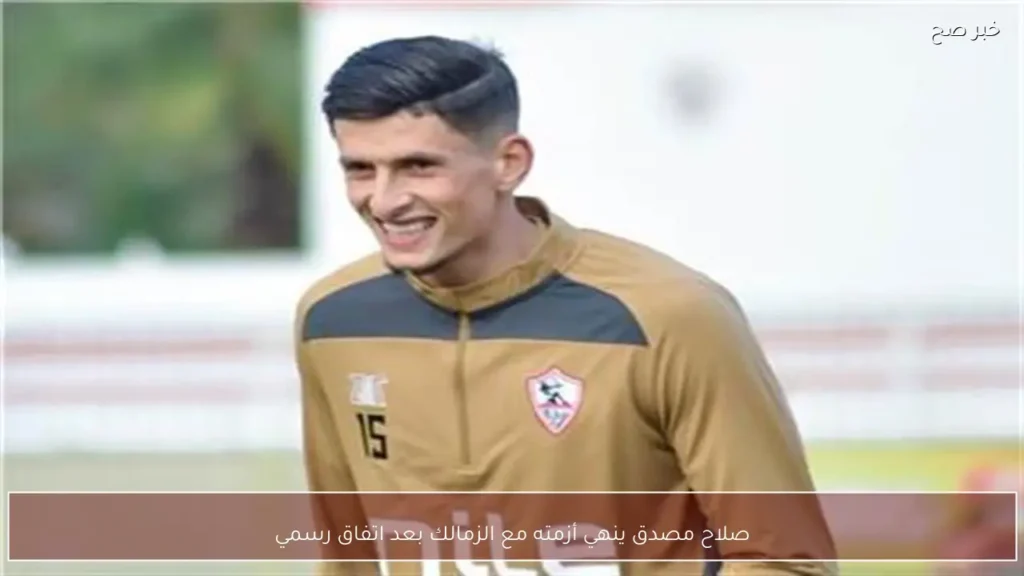 صلاح مصدق ينهي أزمته مع الزمالك بعد اتفاق رسمي