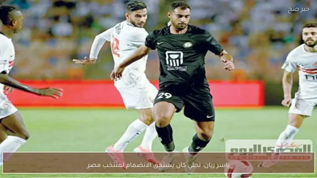 ياسر ريان: نجلي كان يستحق الانضمام لمنتخب مصر