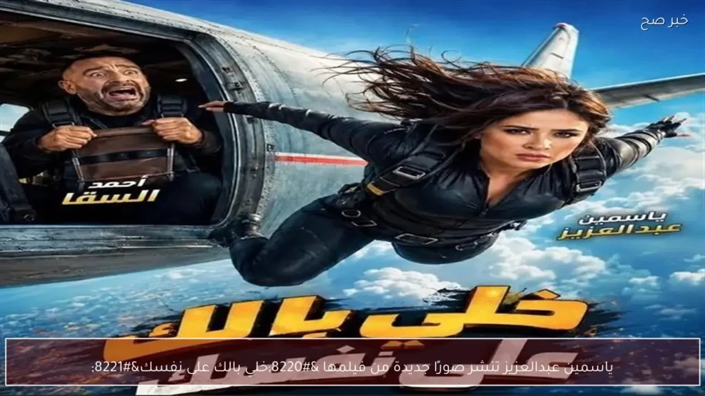 ياسمين عبدالعزيز تنشر صورًا جديدة من فيلمها “خلي بالك على نفسك”