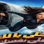ياسمين عبدالعزيز تنشر صورًا جديدة من فيلمها “خلي بالك على نفسك”