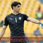 ياسين بونو: المغرب مستعد لتاريخ جديد في كأس العالم 2026