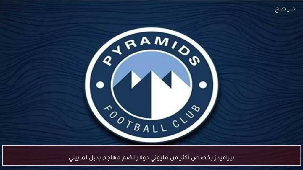 بيراميدز يخصص أكثر من مليوني دولار لضم مهاجم بديل لماييلي