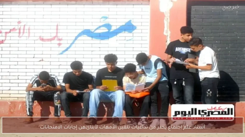 أستاذ علم اجتماع يحذر من تداعيات تلقين الأمهات لأبنائهن إجابات الامتحانات