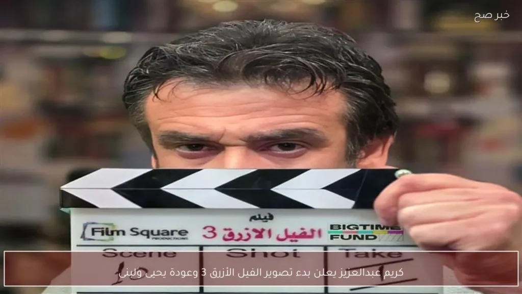 كريم عبدالعزيز يعلن بدء تصوير الفيل الأزرق 3 وعودة يحيى ولبنى