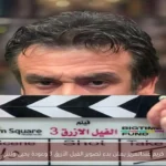 كريم عبدالعزيز يعلن بدء تصوير الفيل الأزرق 3 وعودة يحيى ولبنى