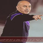 فتحي مبروك يثني على حسام حسن ويقارن بين أجيال الكرة المصرية