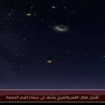 اقتران هلال القمر والمريخ يشهد في سماء الفجر الجمعة