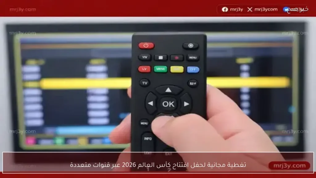 تغطية مجانية لحفل افتتاح كأس العالم 2026 عبر قنوات متعددة