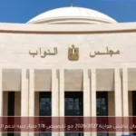 البرلمان يناقش موازنة 2026/2027 مع تخصيص 178 مليار جنيه لدعم السلع
