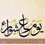 موعد يوم عاشوراء 2026 وفضل صيامه وأعماله المستحبة